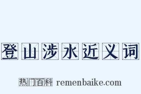 登山涉水近义词是什么意思的图片